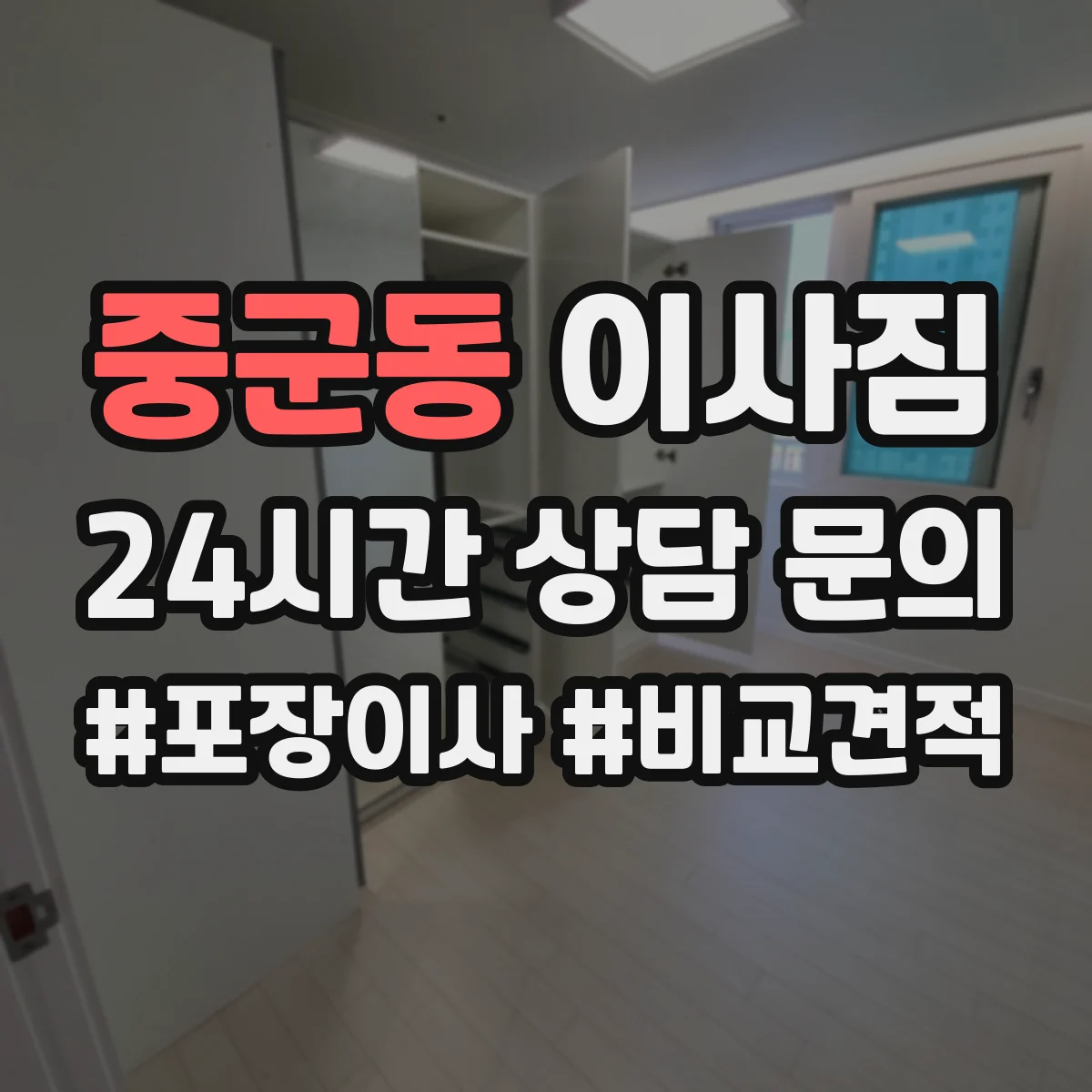 중군동 이사짐