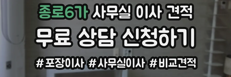 종로6가 사무실 이사 견적
