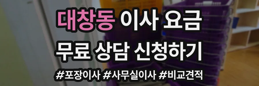 대창동 이사 요금