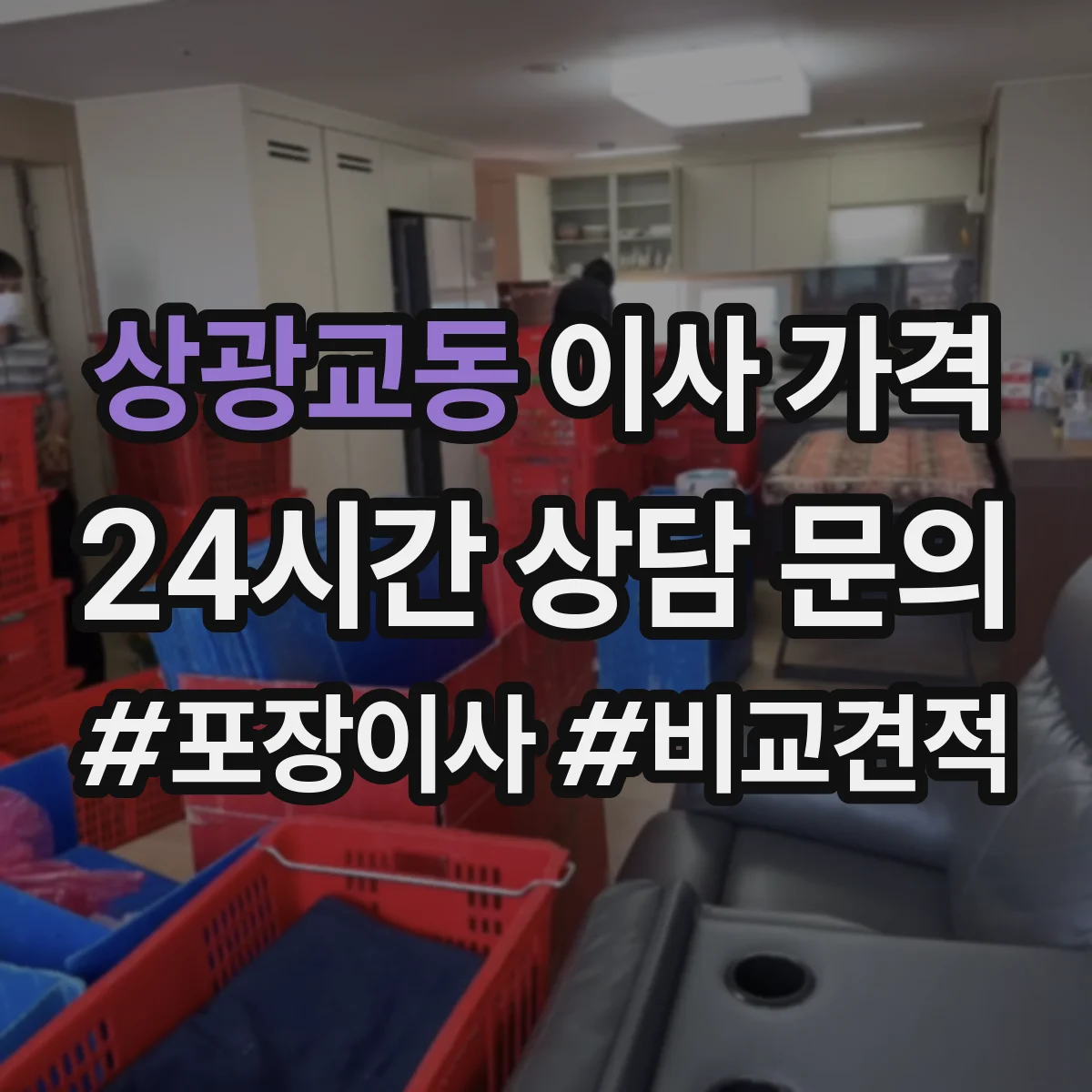 상광교동 이사 가격