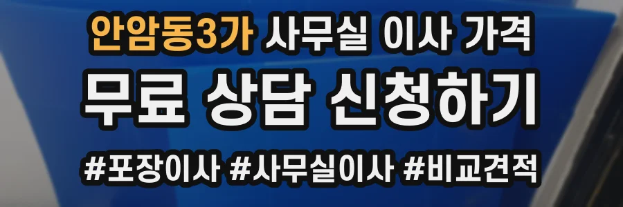 안암동3가 사무실 이사 가격
