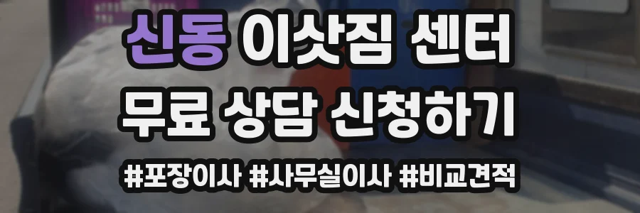 신동 이삿짐 센터