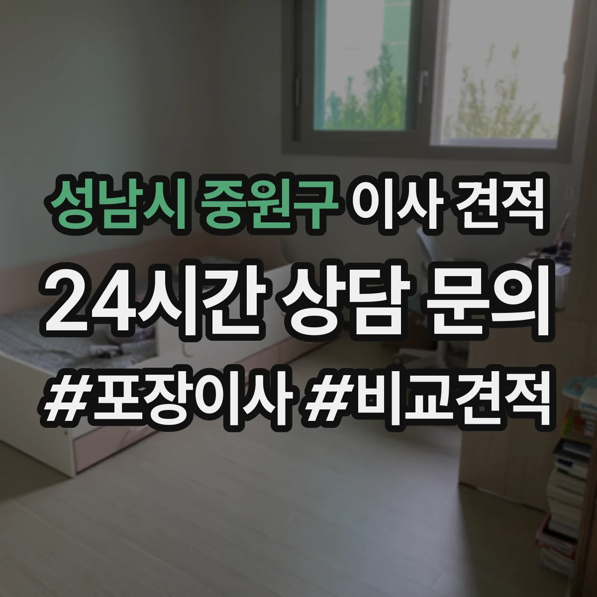 성남시 중원구 이사 견적