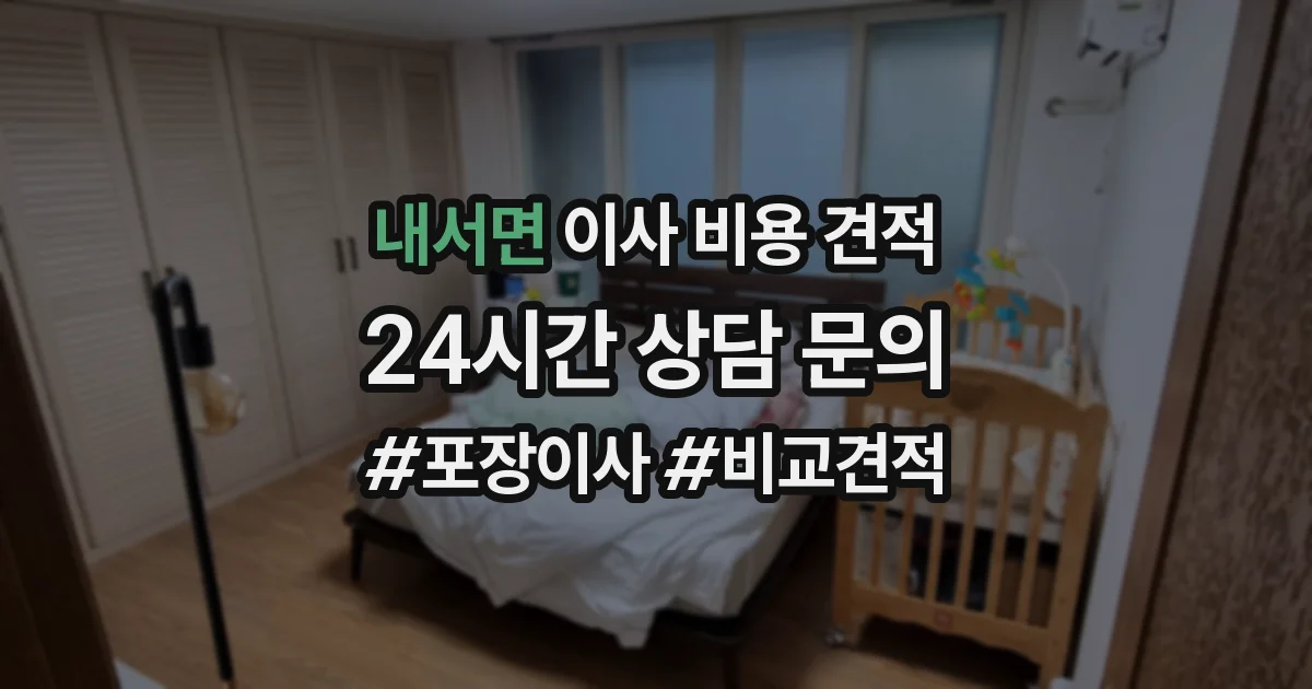 내서면 이사 비용 견적