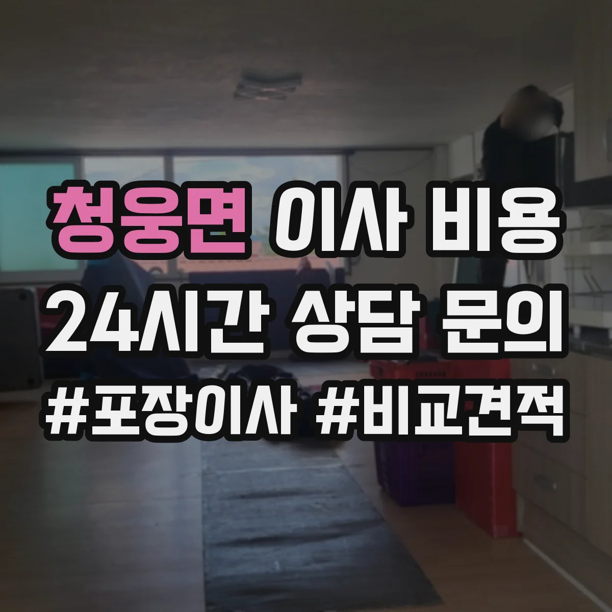 청웅면 이사 비용