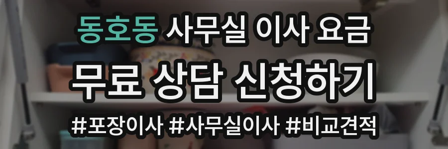 동호동 사무실 이사 요금