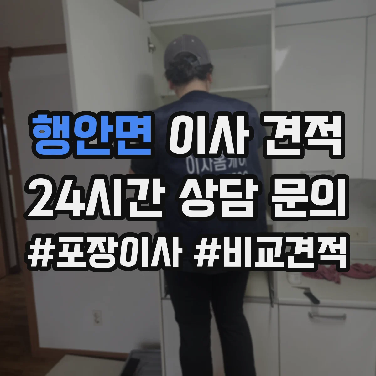행안면 이사 견적