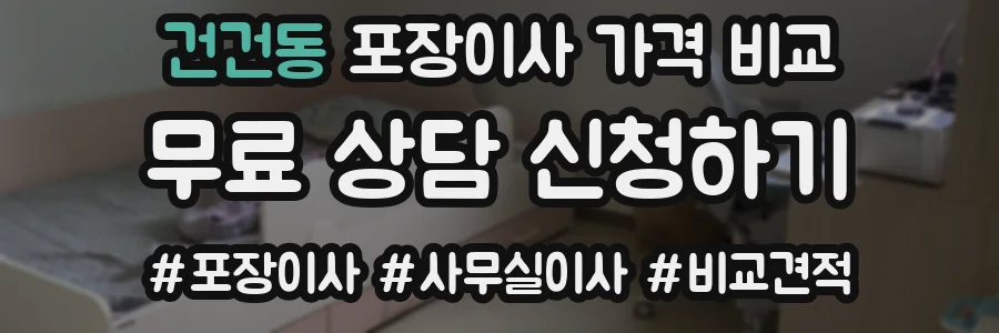 건건동 포장이사 가격 비교