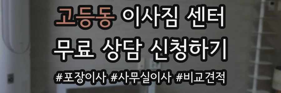고등동 이사짐 센터