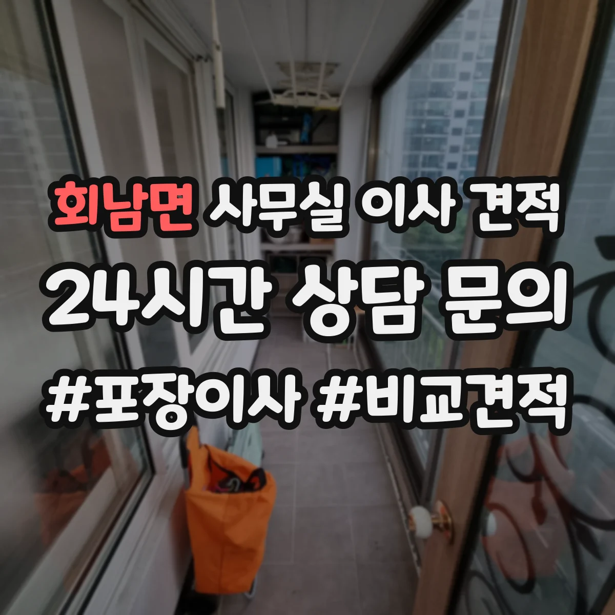 회남면 사무실 이사 견적