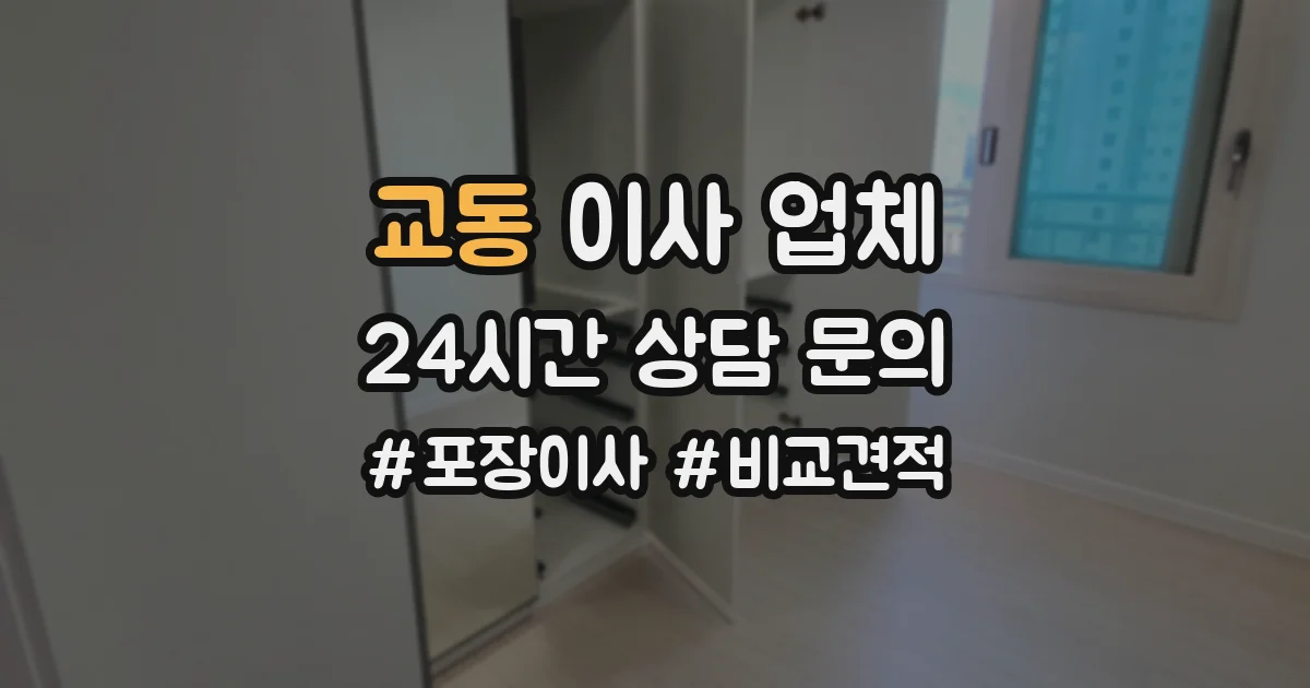 교동 이사 업체