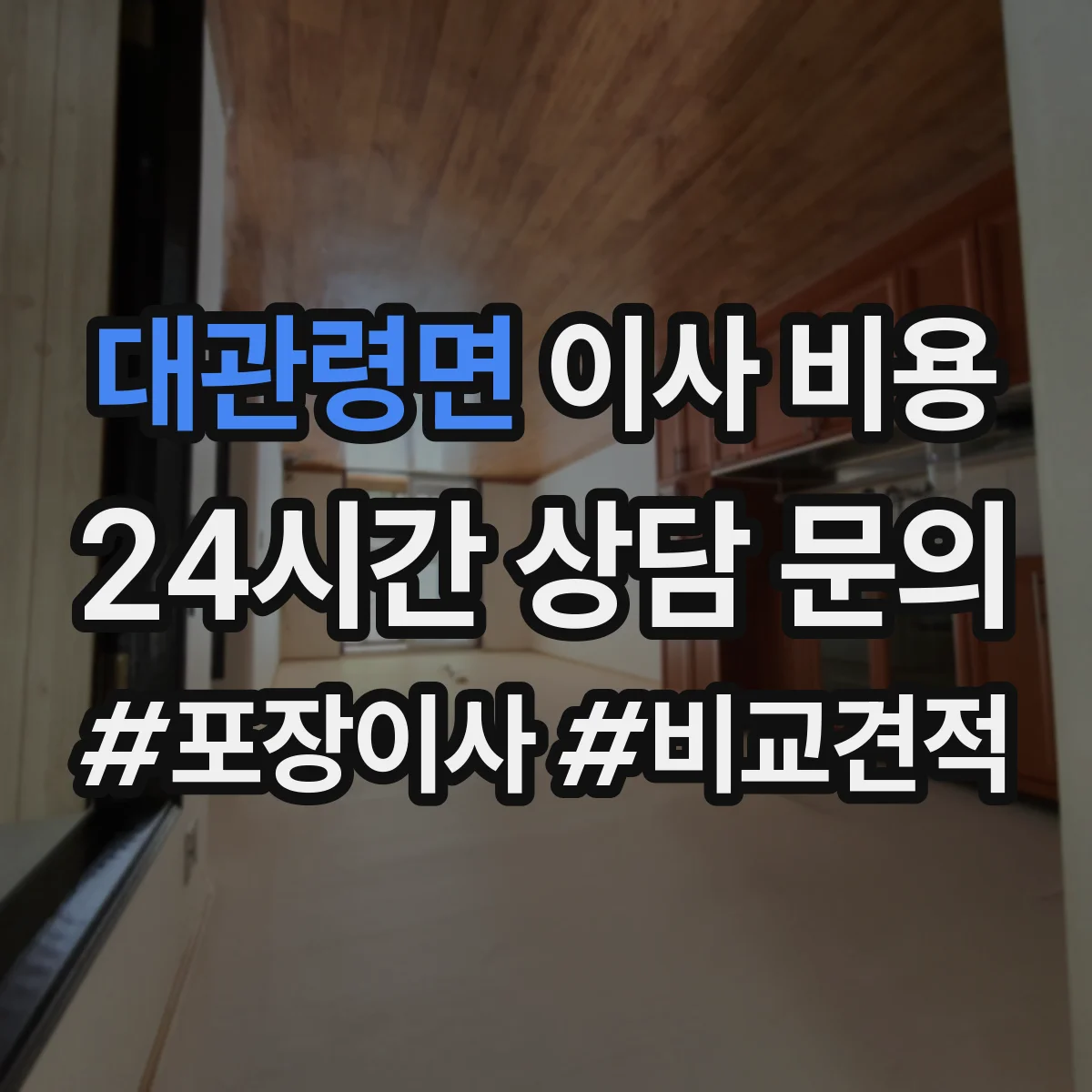 대관령면 이사 비용