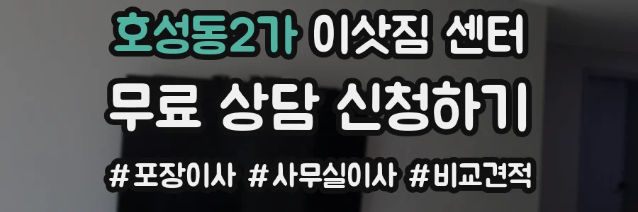호성동2가 이삿짐 센터