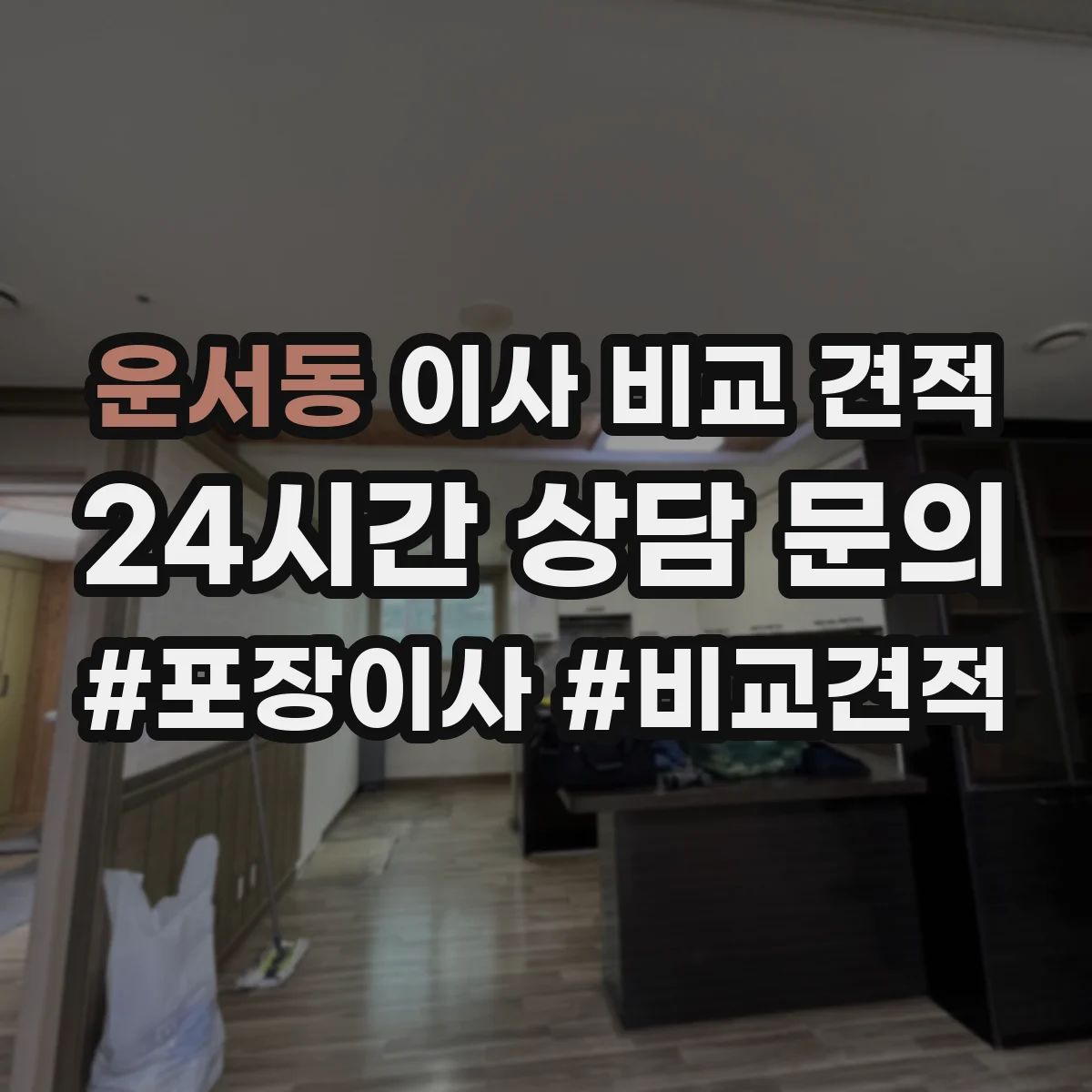 운서동 이사 비교 견적