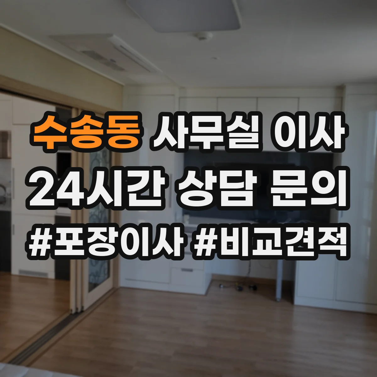 수송동 사무실 이사