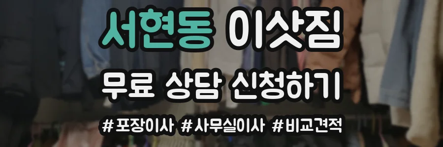 서현동 이삿짐
