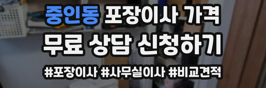 중인동 포장이사 가격