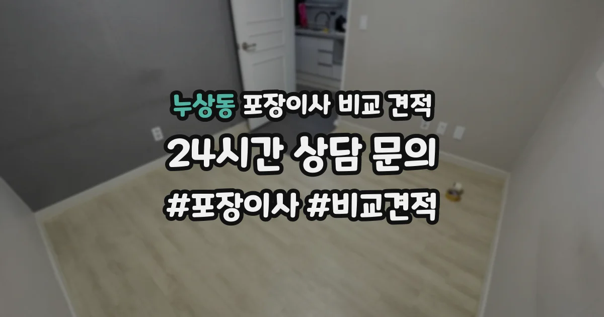 누상동 포장이사 비교 견적