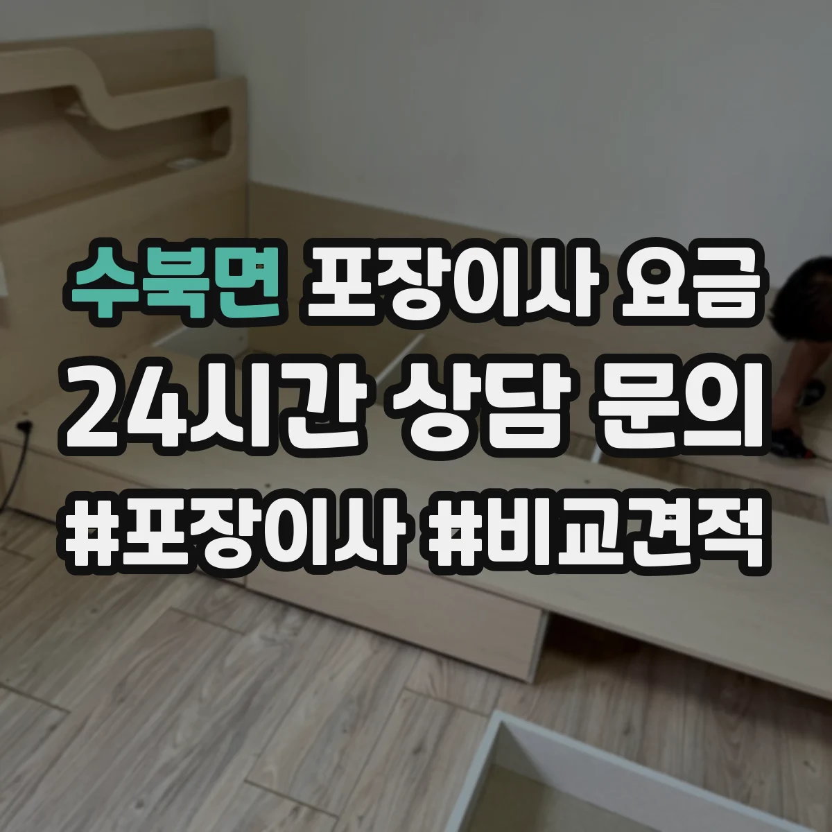 수북면 포장이사 요금