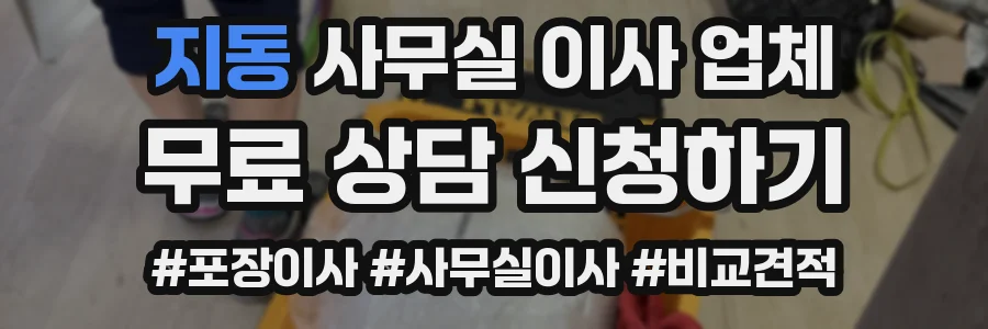 지동 사무실 이사 업체