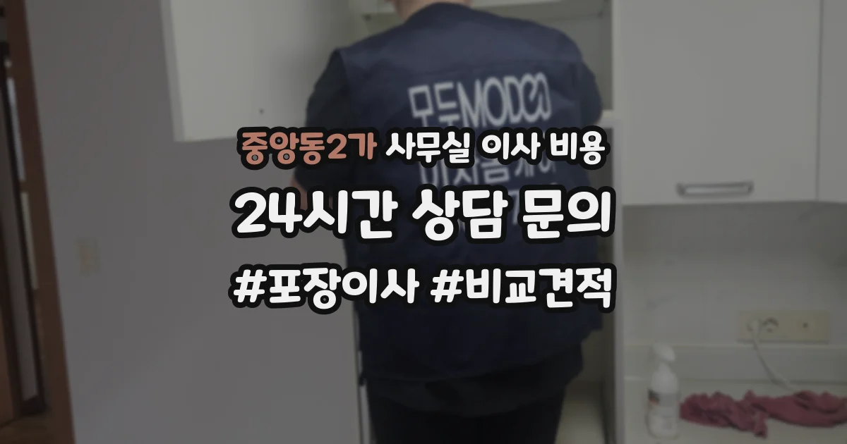 중앙동2가 사무실 이사 비용