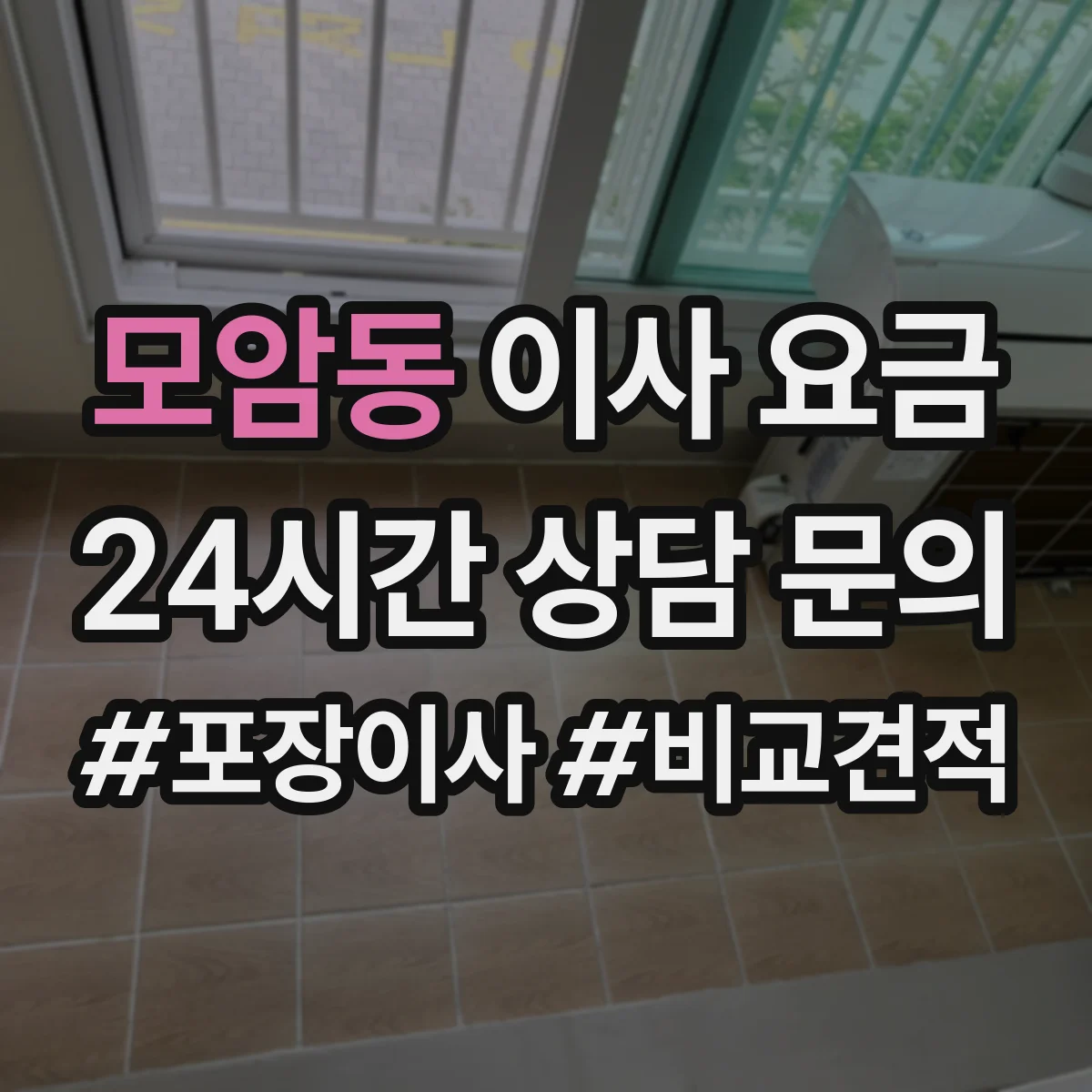 모암동 이사 요금