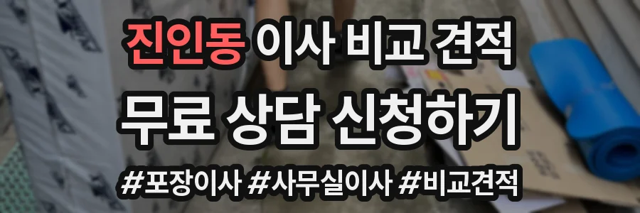진인동 이사 비교 견적
