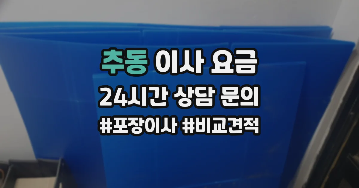 추동 이사 요금
