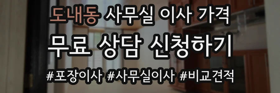 도내동 사무실 이사 가격