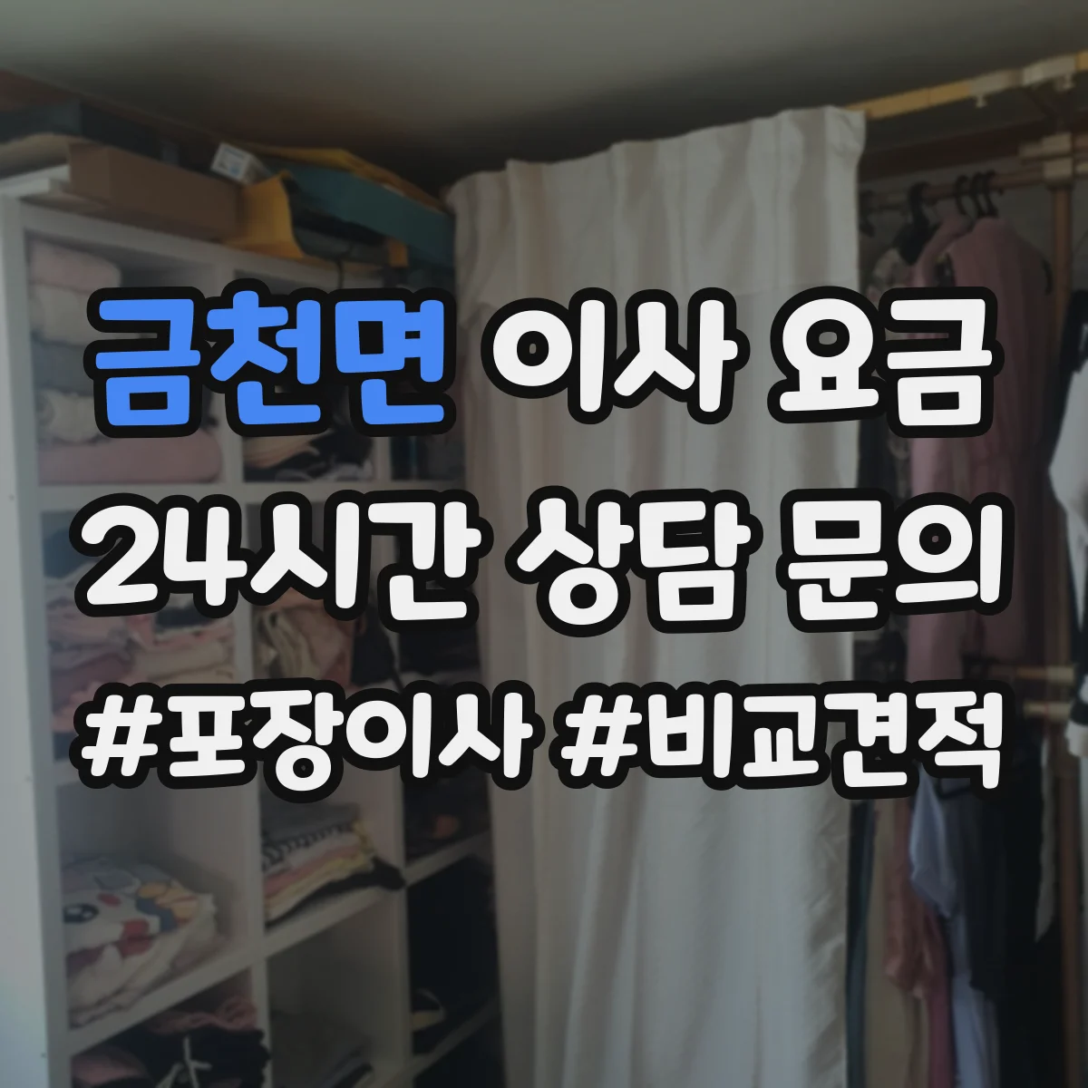 금천면 이사 요금
