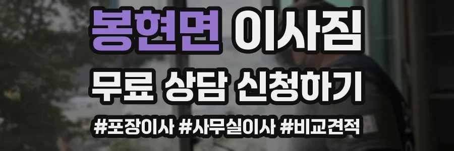 봉현면 이사짐