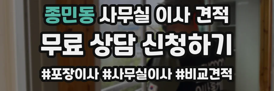 종민동 사무실 이사 견적