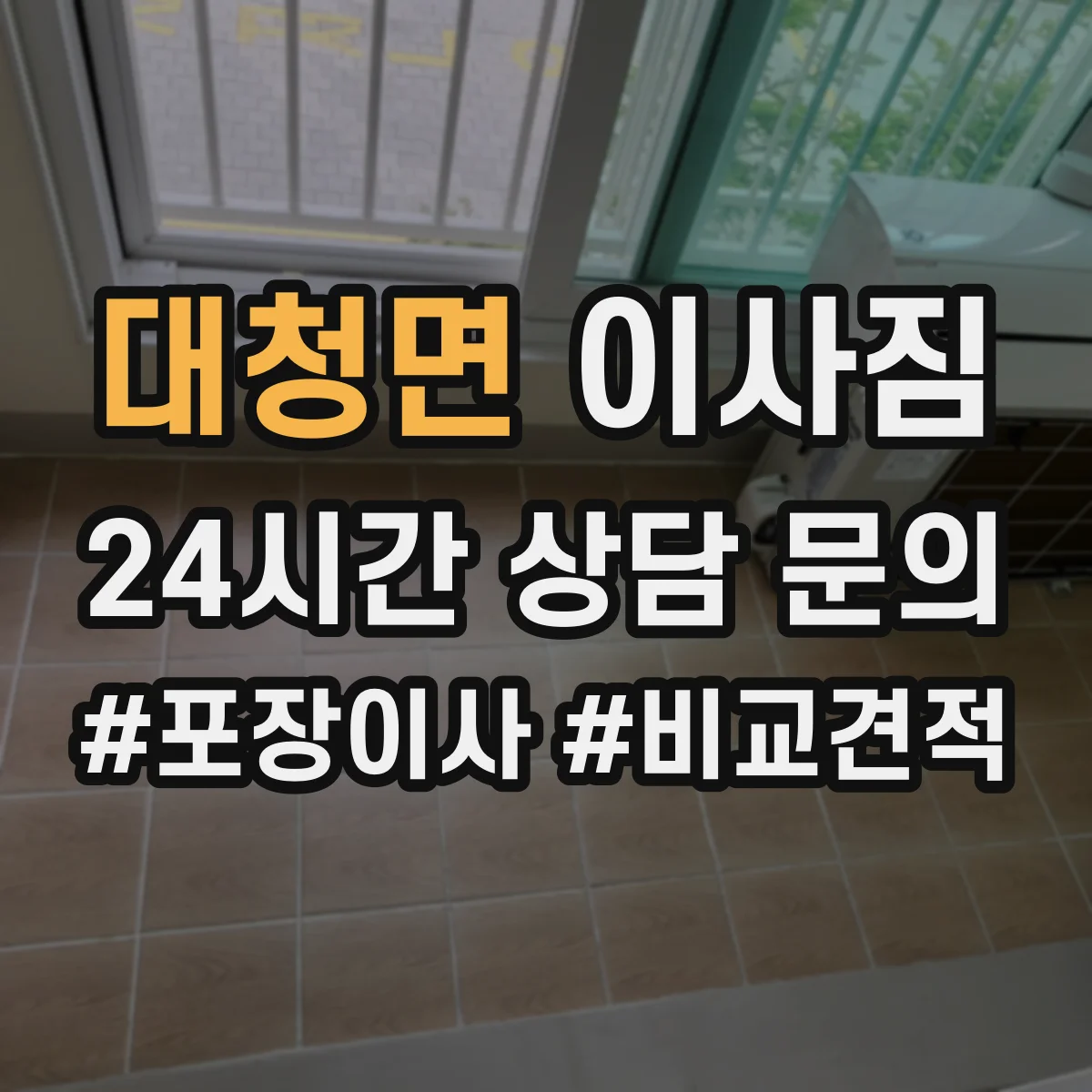 대청면 이사짐
