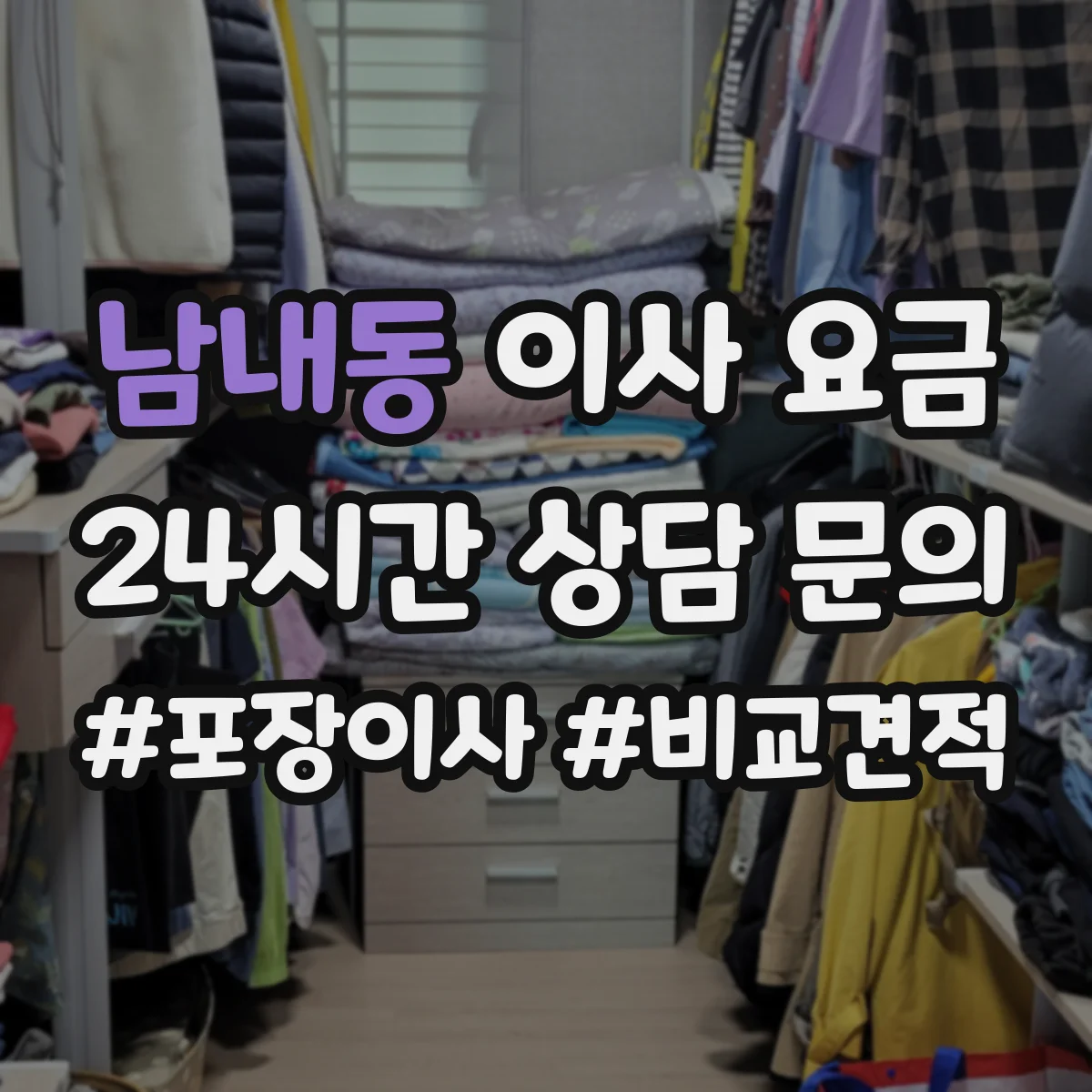 남내동 이사 요금
