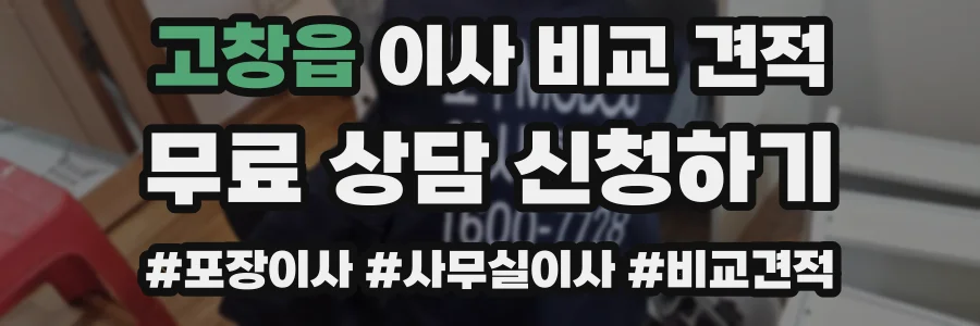 고창읍 이사 비교 견적