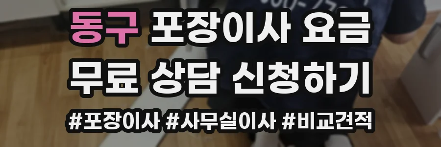 동구 포장이사 요금