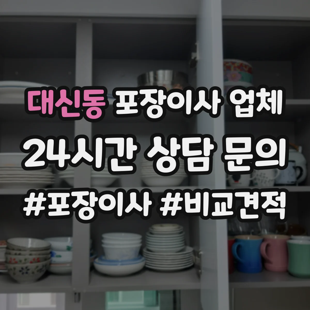 대신동 포장이사 업체