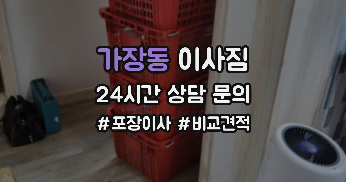 가장동 이사짐