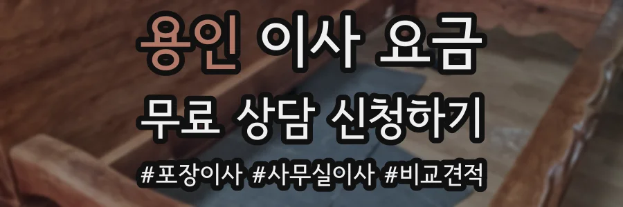 용인 이사 요금