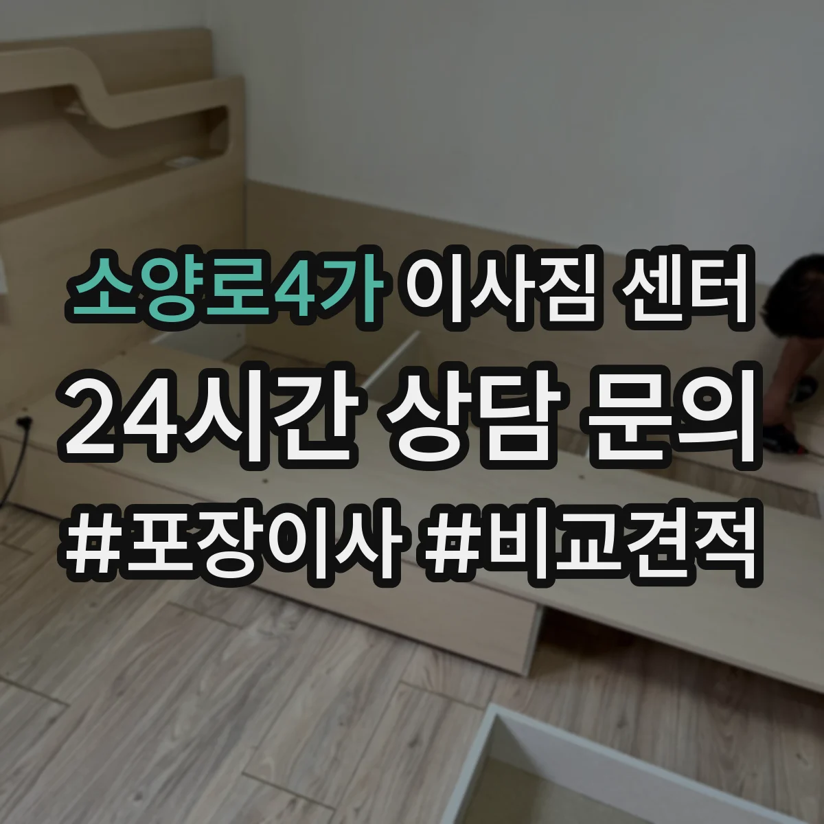 소양로4가 이사짐 센터