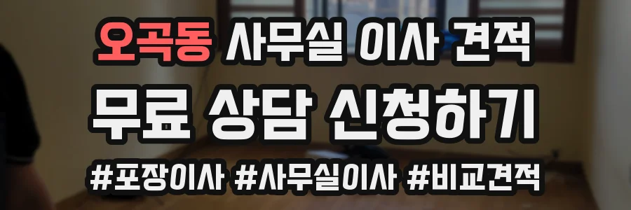 오곡동 사무실 이사 견적