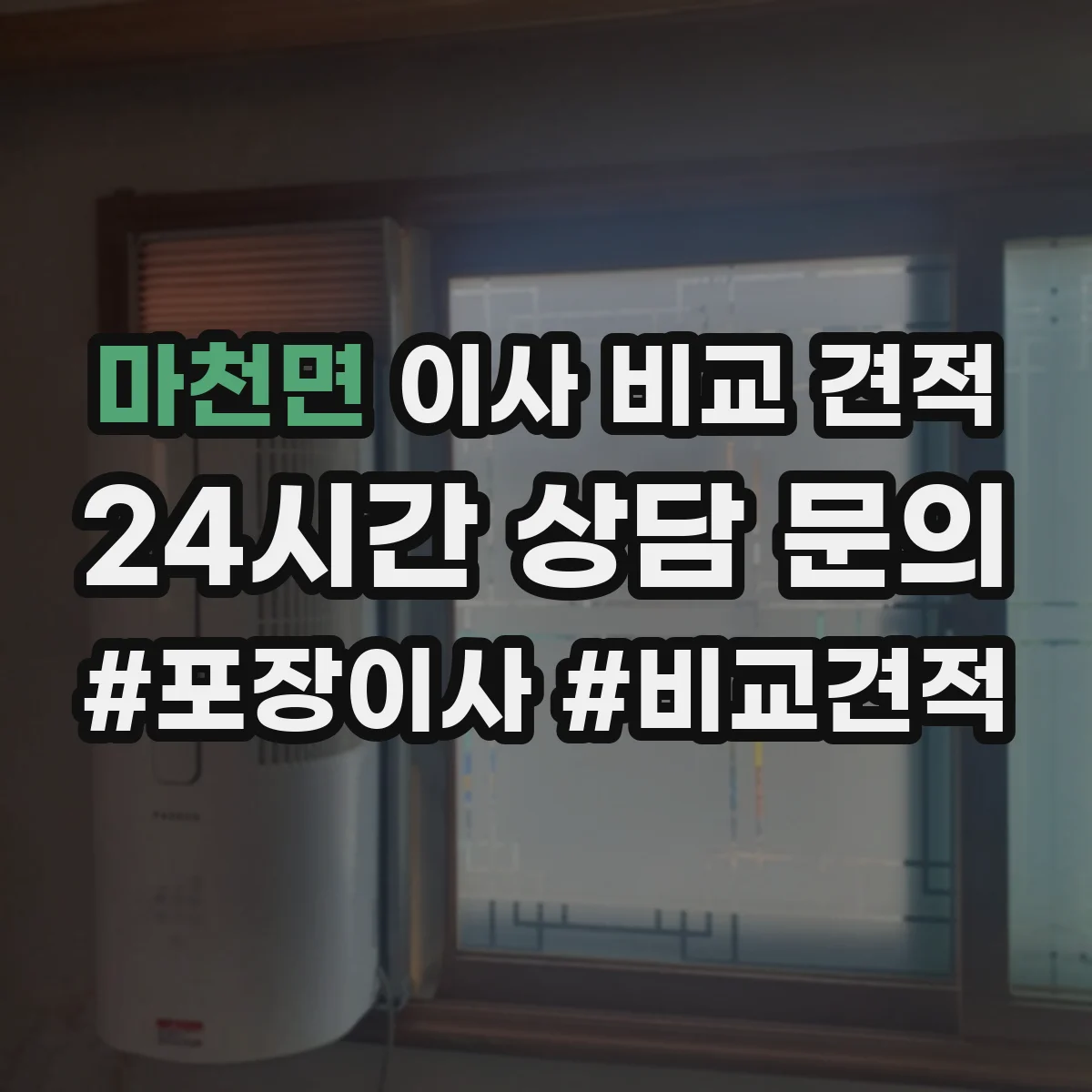 마천면 이사 비교 견적