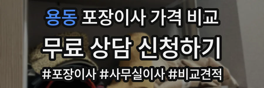 용동 포장이사 가격 비교