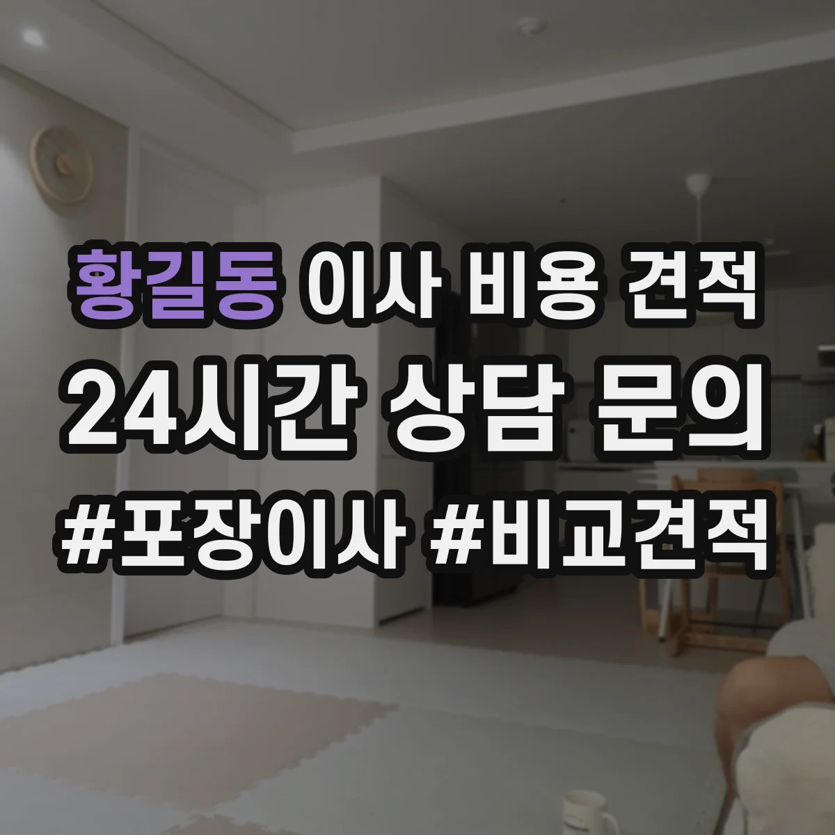 황길동 이사 비용 견적