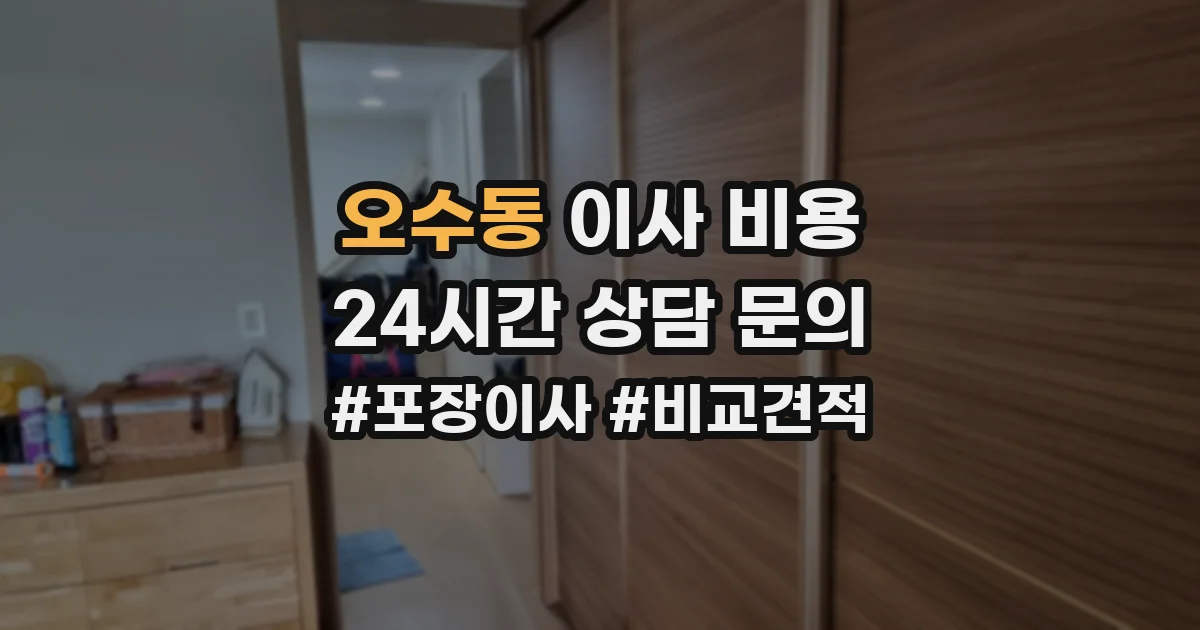 오수동 이사 비용