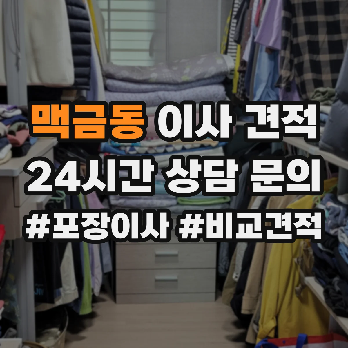 맥금동 이사 견적 보관이사 기간별 추천 시점과 주의사항