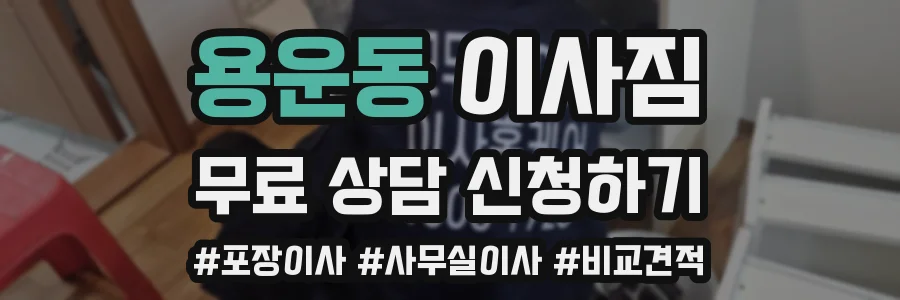 용운동 이사짐