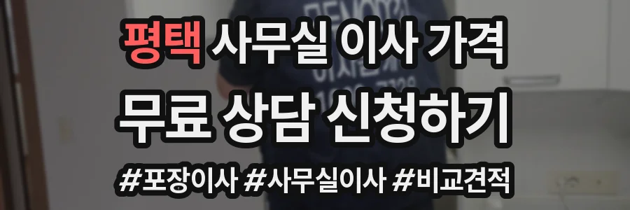 평택 사무실 이사 가격