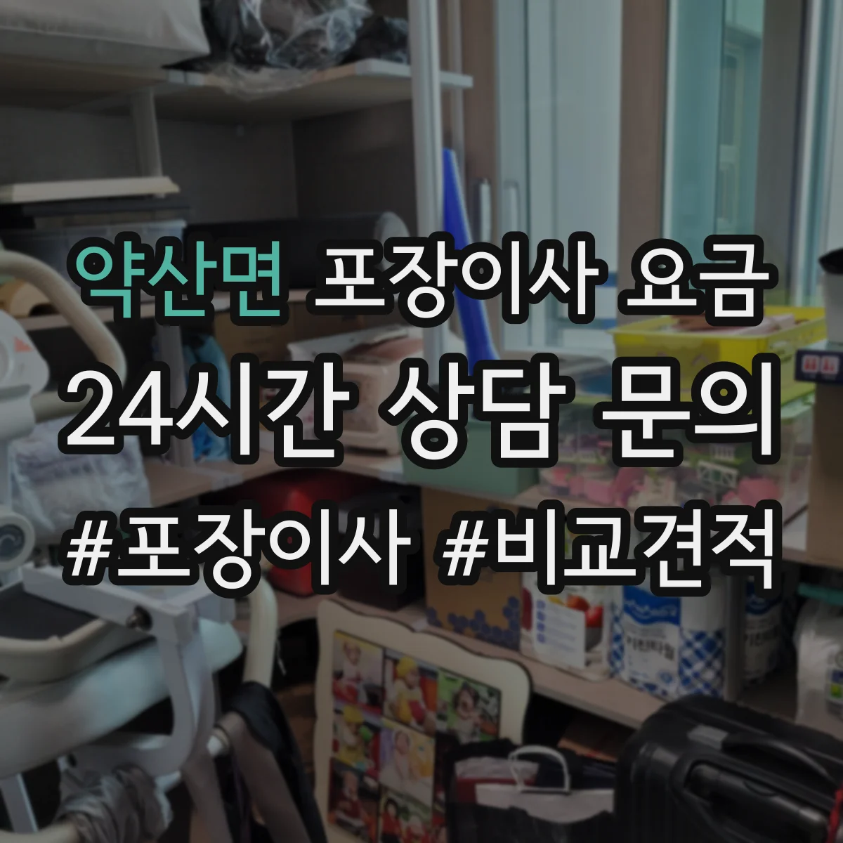 약산면 포장이사 요금