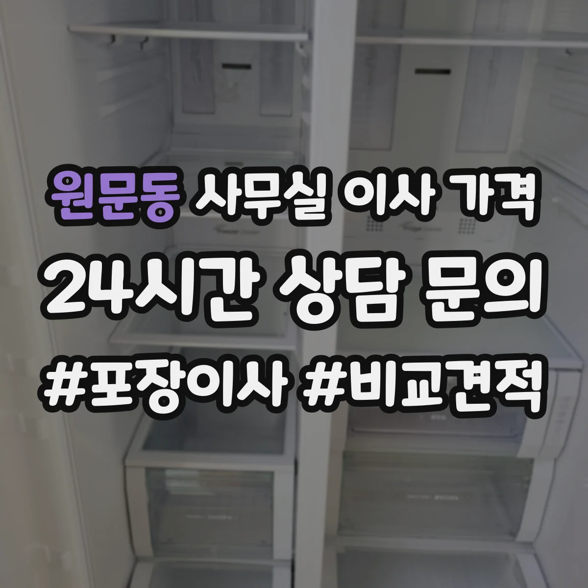 원문동 사무실 이사 가격